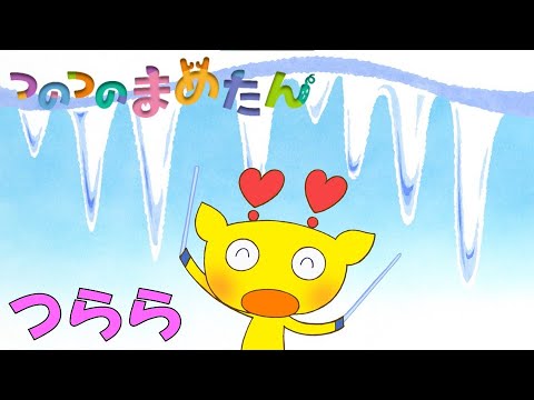 【タカラトミー公式】アニメ つのつのまめたん『つらら』【タカラトミーキッズ】おはなし | マメジカ | kancil