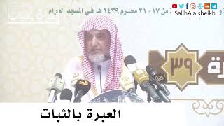 صورة العبرة بالثبات - صالح آل الشيخ