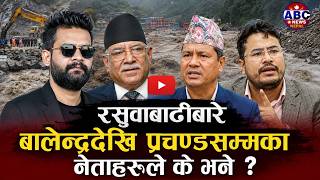 रसुवा बाढीबारे बालेनदेखि ज्ञानेन्द्रशाहीसम्म कसले के भने ? #rasuwaflood #balenshah #prachanda #badal