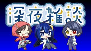 【深夜ラジオ】『重力変動がぁおきるぞぉ！！』【初見大歓迎】