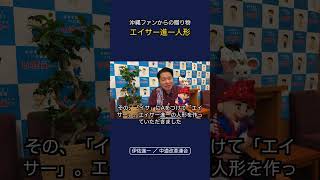 沖縄のファンからの贈り物エイサー進一人形いさ進一ライブ #政治 #経済 ￼ #中道改革連合