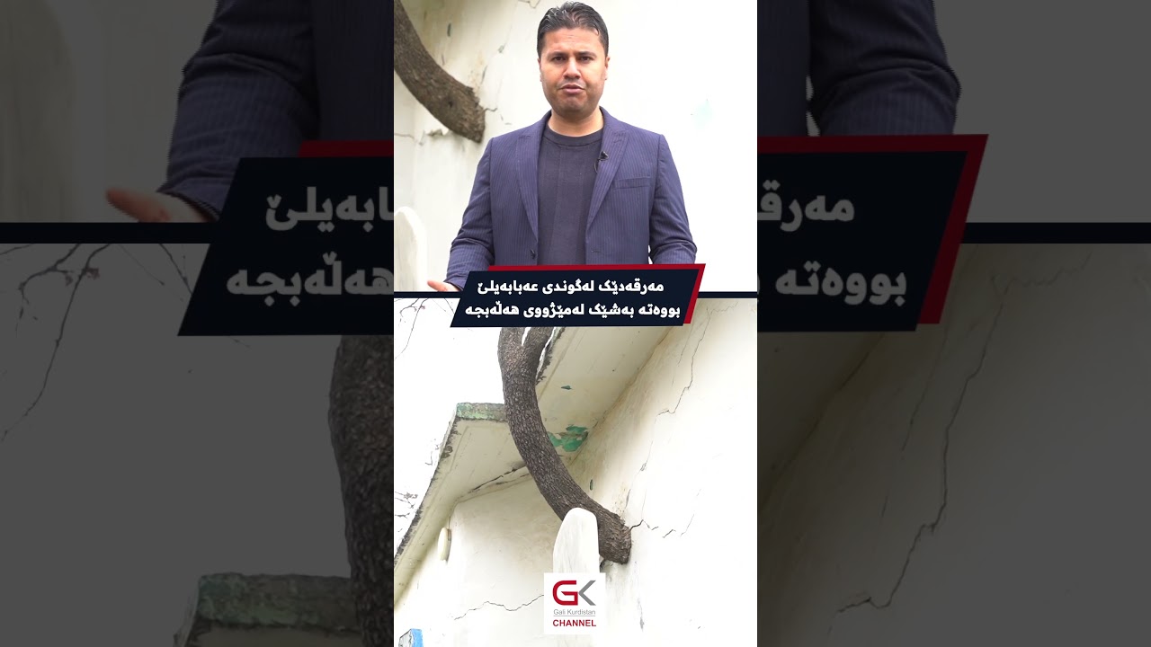 ڤیدیۆ | مەرقەدێك لە گوندی عەبابەیلێ‌ بووەتە بەشێك لە مێژووی هەڵەبجە