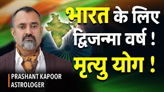 India’s Dvijaman Varsh 2025: Mrityu Yog & Bharat’s Path Post-Pahalgam Tragedy | Prashant Kapoor