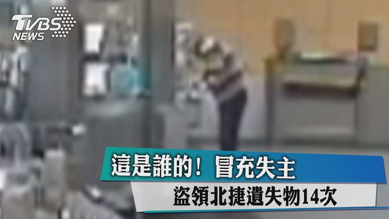 這是誰的！冒充失主　盜領北捷遺失物14次
