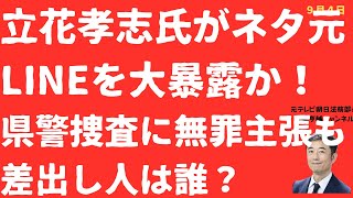 【緊急事態】立花孝志氏県警捜査に「LINE」記録暴露か！一体誰から？県秘密情報公開再開で斎藤元彦知事どうする？【LIVE】朝刊全部！9月4日