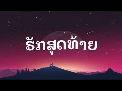 ຮັກສຸດທ້າຍ / ฮักสุดท้าย / Last love - (ເນື້ອເພງ)
