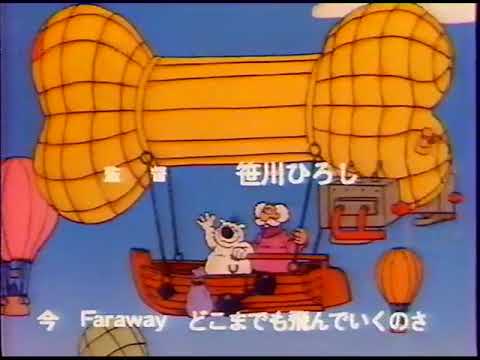 Don-Don Domel to Ron Fly away ~Yume no Hikouki~ Mitsuko Horie