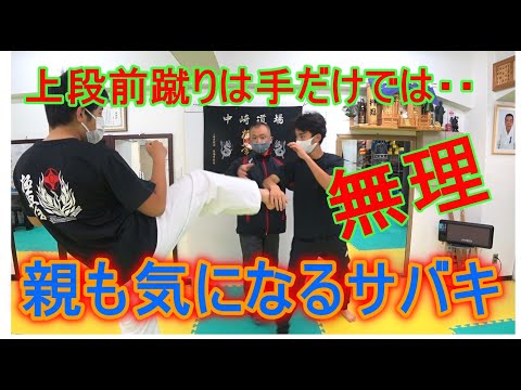 【極真空手】上段前蹴り対策・ジュニア空手必見・前蹴りの捌き方講座