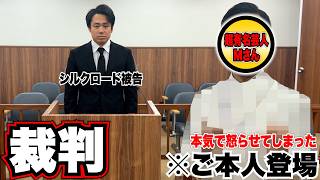 シルクロードが超有名芸人を激怒させてしまった件で裁判を行うことになりました
