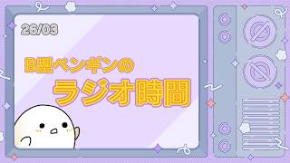 【３月 / ラジオ配信】４月だけど３月を振り返る、おひとりさまペンギン。「３月のあれこれ」#雑談　#ラジオ