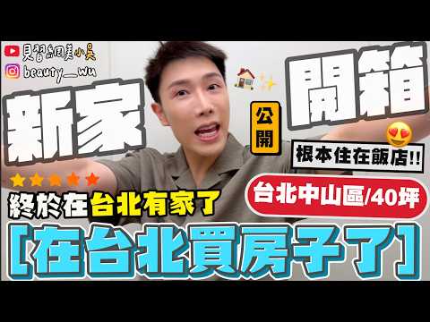 【小吳】等了一年終於入住😱『小吳”新家大公開”🔥』台北市40坪㊙️百萬YouTuber工作10年買的房子，到底長怎樣！！