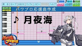 【パワプロ2022応援曲】♪月夜海【艦これ】