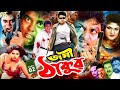 Jogi Thakur জগী ঠাকুর Bangla Movie Amin Khan Munmun Shahin Alam Moyori Jahan