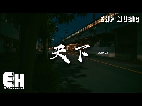 en - 天下（原唱：張杰）『一生有愛何懼風飛沙 悲白髮留不住芳華，拋去江山如畫 換她笑面如花，抵過這一生空牽掛。』【動態歌詞MV】