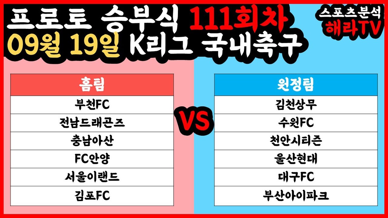 축구분석 09월 19일 K리그분석 국내축구분석 스포츠분석 승부식 승무패 프로토 토토