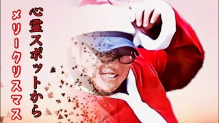 【メリクリ】心霊スポットからメリークリスマス！【ゲッティ】-Japanese haunted places-