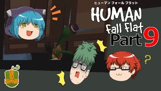 【Human Fall Flat】軟体動物が茶を噴出させる part9【ゆっくり実況】