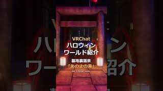VRChatハロウィンワールド紹介「墓地裏温泉 あのよの湯」 #vrchat  #shorts  #vrchat_world紹介