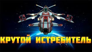 Star Conflict!Крутой истребитель!!!
