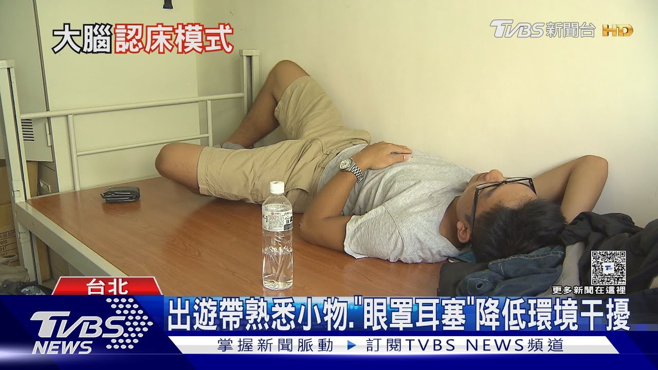 認床是大腦警戒在作怪!專家教用「熟悉物品」克服首夜效應