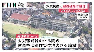 東京・北区の小学校火災　教員が迅速判断…児童を1人ずつ抱えひさしへ避難　児童ら11人負傷（2026年06月20日）