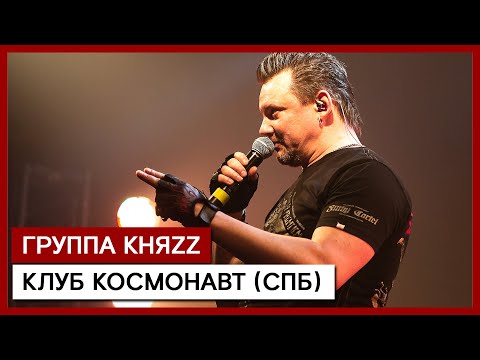 ГРУППА КНЯZZ ✪ КЛУБ «КОСМОНАВТ» (СПб) ✪ 11.03.2021