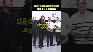타짜4 무대인사에 깜짝 방문한 아귀 김윤석 배우ㄷㄷ