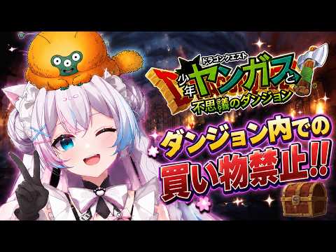 【少年ヤンガスと不思議のダンジョン】#4 1000回遊べるRPG初見プレイ！！クリア後ダンジョンに挑む！！