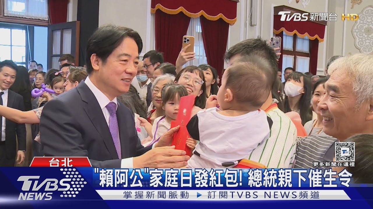「賴阿公」家庭日發紅包！　總統親下催生令