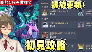 【原神】螺旋更新！スネージナヤ螺旋の簡単攻略法を見つけながら★36全部取る！！【リリース～1万円微課金プレイ】