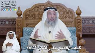 561 - كيف تحصل على الأمن التام؟ - عثمان الخميس