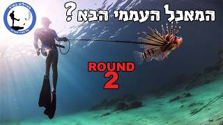 להציל את הים עם חנית? - צדים זהרונים כמו מקצוענים