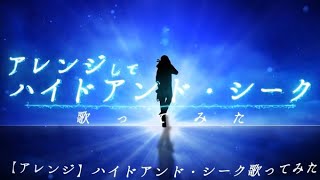嫌われる事が怖くて僕は僕は僕を隠した誰かの陰口が痛くて僕は耳を耳を塞いだ - 【誕生日記念】【Rap ver.】ハイドアンド・シーク / 19 -iku-【歌ってみた】【初兎】