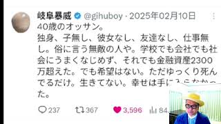 岐阜暴威さん「幸せは手に入らなかった」（幸福の条件とは）Xで株を学ぶ。