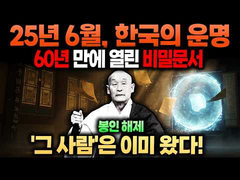 효봉스님 충격 예언! 60년 봉인서가 밝힌 25년 6월, 한국 국운 뒤집을 ‘그 사람’ 누구인가?