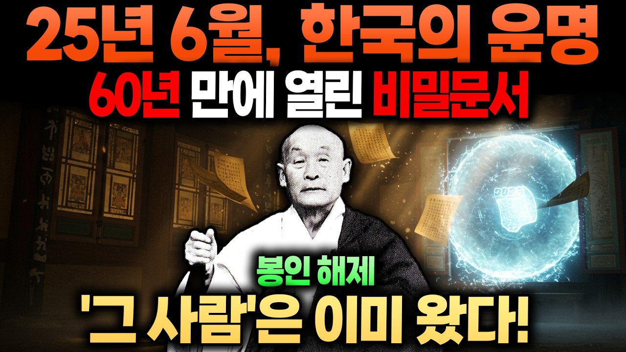 효봉스님 충격 예언! 60년 봉인서가 밝힌 25년 6월, 한국 국운 뒤집을 ‘그 사람’ 누구인가?
