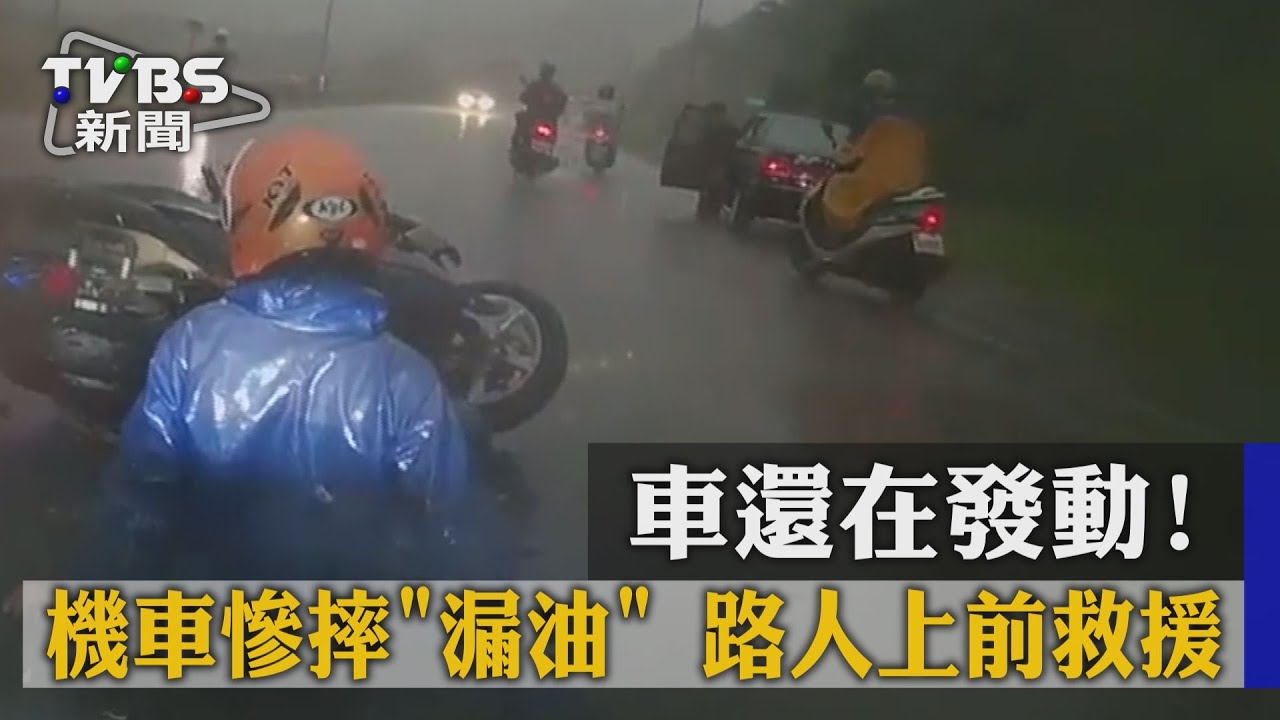 獨家/車還在發動!機車慘摔「漏油」 路人上前救援