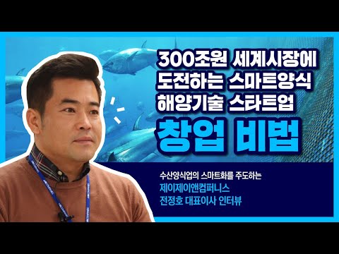 , title : '300조원 세계시장에 도전하는 스마트양식 해양기술 스타트업의 창업비법!'