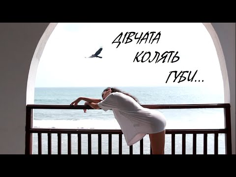 Eyra / Ейра — Дівчата Колять Губи ( Mood Video)