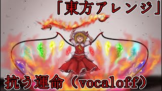 東方アレンジ「抗う運命」（vocaloff）