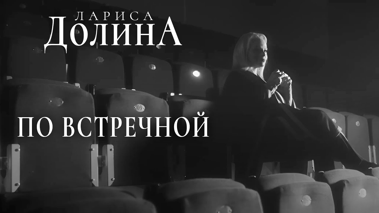 Лариса Долина — По встречной
