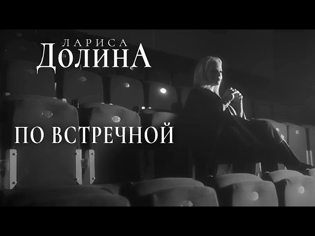 Лариса Долина - По Встречной (Acapella)