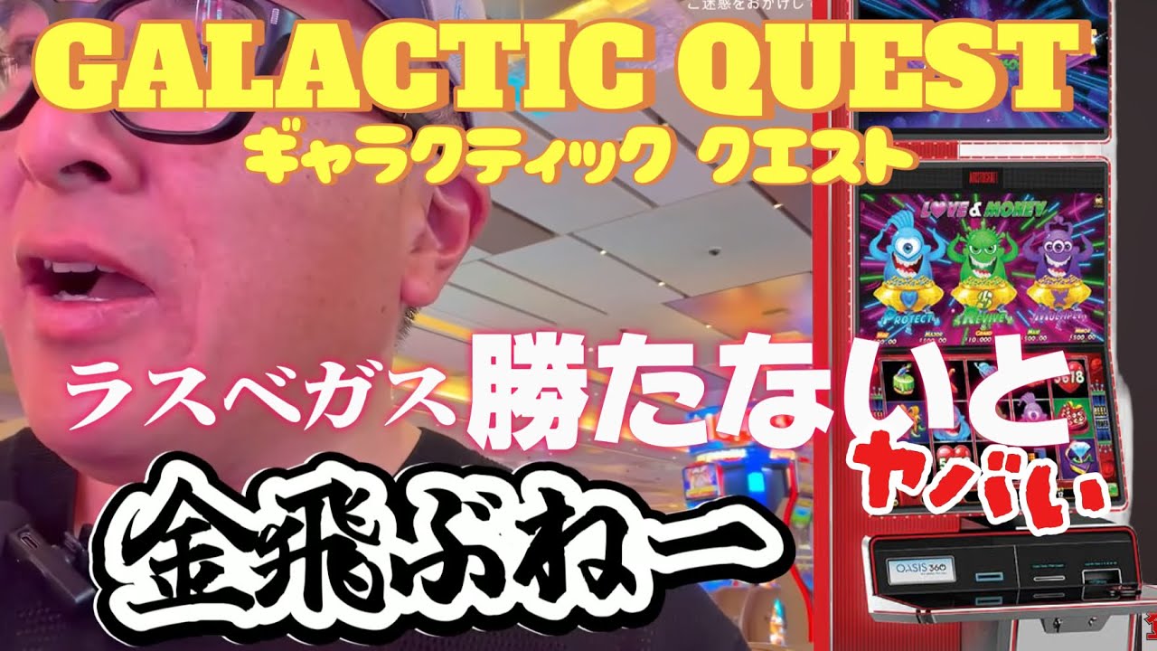 【ラスベガス スロット】色んなマシーンをやって”お金”を増やす!! 追い動画あり！ ムネTV