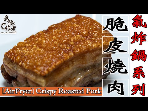 Air Fryer Crispy Roasted Pork Belly