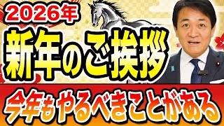 2026 新年の挨拶  本年もよろしくお願いします　【国民民主党】玉木雄一郎