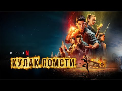 Трейлер Кулак помсти