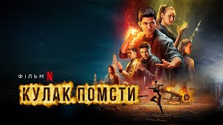 Кулак помсти | Fistful of Vengeance | Український трейлер | Netflix