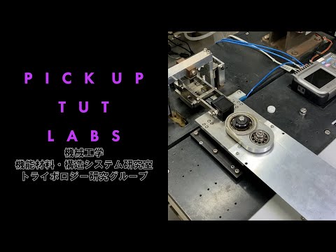 【機械工学】機能材料・構造システム研究室