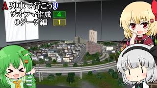 【ゆっくり実況】　高速軌道と組み合わせれば緩和曲線になるんじゃね？ ★ A列車で行こう9 ジオラマ作成 Part4 ★（Oゲージ➀）