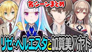 リゼ・ヘルエスタと加賀美ハヤト 名シーンまとめ